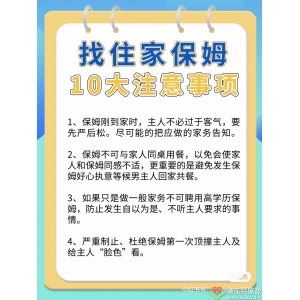 找住家保姆10大注意事项